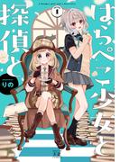【全1-2セット】はらぺこ少女と探偵と(まんがタイムKRコミックス)