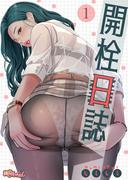 【全1-19セット】開栓日誌（フルカラー）