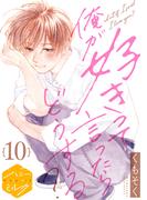 俺が好きって言ったらどうする？　分冊版（10）
