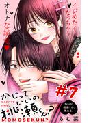 かじっていいの、桃瀬くん？　分冊版（７）