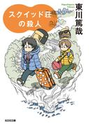 スクイッド荘の殺人(光文社文庫)