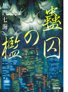 蠱囚（こしゅう）の檻(光文社文庫)