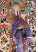 花菱夫妻の退魔帖　五