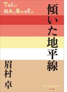 P+D BOOKS　傾いた地平線(P+D BOOKS)