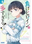 負けヒロインが多すぎる！ ８