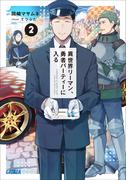 異世界リーマン、勇者パーティーに入る ２(ガガガ文庫)