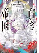 白き帝国 ４　～白と黒の進撃～