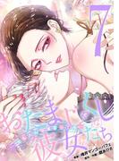 おたまじゃくしな彼女たち～女もみんな溜まってる～ 7(デジコレ　LADIES)