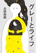 グレーとライフ