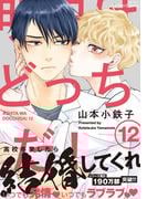 明日はどっちだ！ 12　【電子限定おまけマンガ付】
