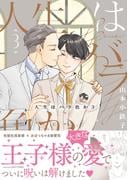 人生はバラ色か ３【電子限定おまけマンガ付】