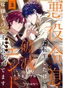 悪役令息に転生したけど、破滅エンドは嫌なので主人公を育てます(3)(レモロン)