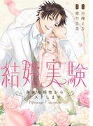 結婚実験～身体の相性からテストします～【電子特装版】(恋愛ショコラ)