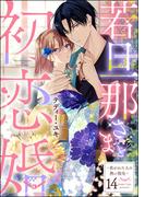 若旦那さまと初恋婚 ～焦がれた人の熱い指先～（分冊版） 【第14話】