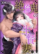絶倫鬼の生贄妻 ～孕むまで注がれて…～（分冊版） 【第13話】