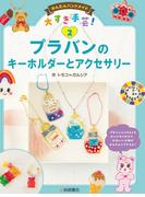 プラバンのキーホルダーとアクセサリー