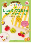 ししゅうとフエルトのブローチやチャーム