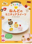ねんどのミニチュアスイーツ