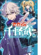 セカイの千怪奇２ 日本で死んだキリストの墓