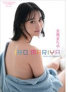 【デジタル限定】永尾まりや 写真集 『 IRO MARIYA 』(ワニブックス デジタル写真集)