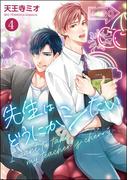 先生はどうにかシたい（分冊版） 【第4話】(GUSH COMICS)