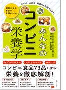 みんなのコンビニ栄養学　健康になる、毎日の食事のヒント