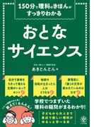 150分で理科のきほんがすっきりわかる おとなサイエンス