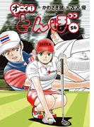 オーイ！ とんぼ　第56巻
