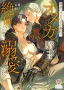 破談になるはずの婚約でオメガの騎士は絶倫の大公閣下に溺愛される。