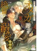 破談になるはずの婚約でオメガの騎士は絶倫の大公閣下に溺愛される。番外編