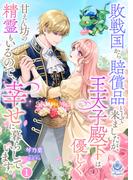 敗戦国から賠償品として来ましたが、王太子殿下は優しく甘えん坊の精霊もいるので、幸せに暮らしています。 1