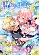 呪われ王子と不本意な口づけ(エンジェライト文庫)