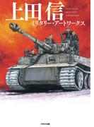 上田信 ミリタリー・アートワークス