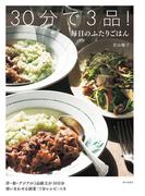 30分で3品！　毎日のふたりごはん
