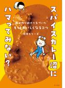 スパイスカレー沼にハマってみない？