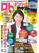 ロト・ナンバーズ「超」的中法2025年6月号