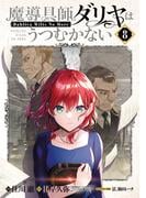 魔導具師ダリヤはうつむかない ～Dahliya Wilts No More～（８）