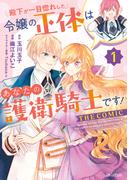 殿下が一目惚れした令嬢の正体はあなたの護衛騎士です！ THE COMIC 1巻(アヴァルスコミックス)