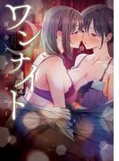 ワンナイト百合アンソロジー