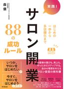 実践！サロン開業８８の成功ルール