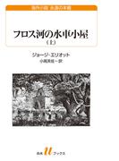 フロス河の水車小屋（上）(白水Ｕブックス／海外小説　永遠の本棚)
