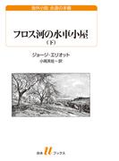フロス河の水車小屋（下）(白水Ｕブックス／海外小説　永遠の本棚)