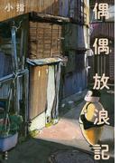 偶偶放浪記