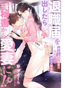 退職届を出したら秘書から愛妻に!?～策士な年下社長のあまくて淫らな独占欲～(夢中文庫クリスタル)