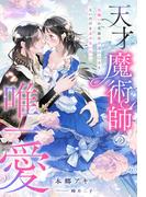 天才魔術師の唯一愛～女嫌いの英雄は不遇の乙女と互いだけを求めあいたい～(夢中文庫プランセ)