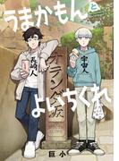 うまかもんとよいちくれ（ヒーローズコミックス　わいるど）(ヒーローズコミックス わいるど)