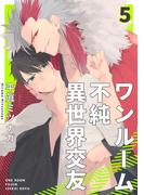 ワンルーム不純異世界交友5【単話売】(G▷Lish comics)