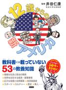 12歳からの新アメリカ