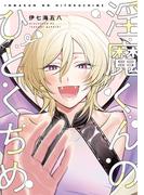 淫魔くんのひとくちめ【電子版限定特典付き】(picn comics)