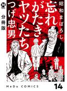 【分冊版】昭和まぼろし 忘れがたきヤツたち 14(MeDu COMICS)